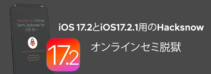 iOS 17.2とiOS17.2.1用のHacksnowオンラインセミ脱獄