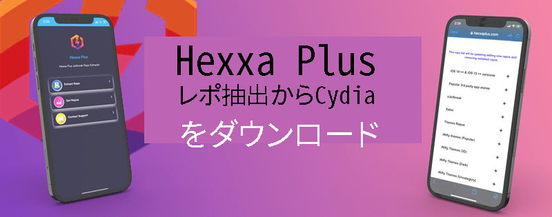 Hexxa Plusレポ抽出からCydiaをダウンロード