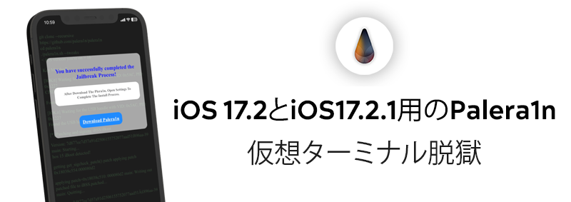iOS 17.2とiOS17.2.1用のPalera1n仮想ターミナル脱獄