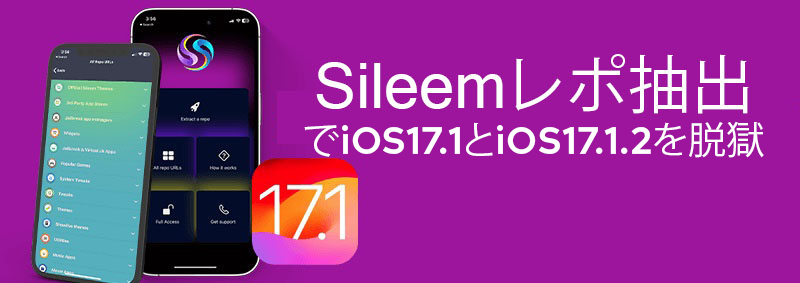 Sileemレポ抽出でiOS17.1とiOS17.1.2を脱獄