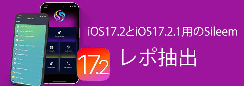 iOS17.2とiOS17.2.1用のSileemレポ抽出