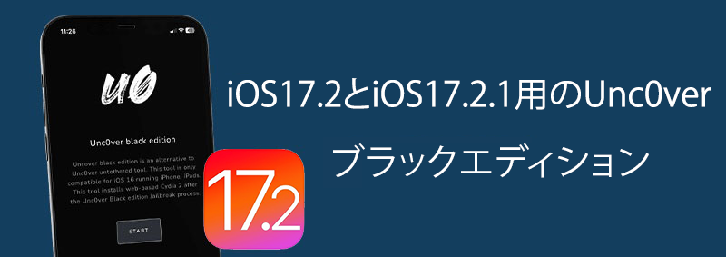 iOS17.2とiOS17.2.1用のUnc0verブラックエディション 