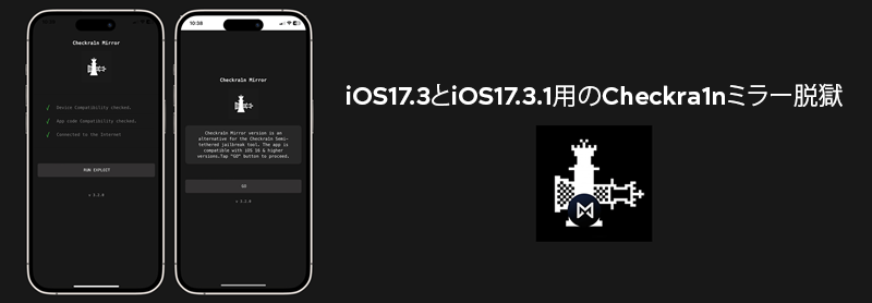 iOS17.3とiOS17.3.1用のCheckra1nミラー脱獄