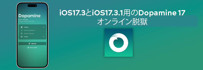 iOS17.3とiOS17.3.1用のDopamine 17オンライン脱獄