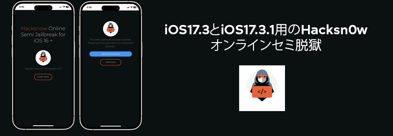 iOS17.3とiOS17.3.1用のHacksn0wオンラインセミ脱獄