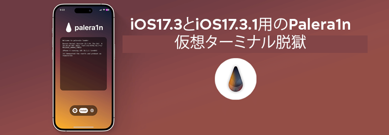 iOS17.3とiOS17.3.1用のPalera1n仮想ターミナル脱獄