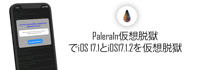 Palera1n仮想脱獄でiOS 17.1とiOS17.1.2を仮想脱獄