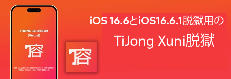 iOS 16.6とiOS16.6.1脱獄用のTiJong Xuni脱獄