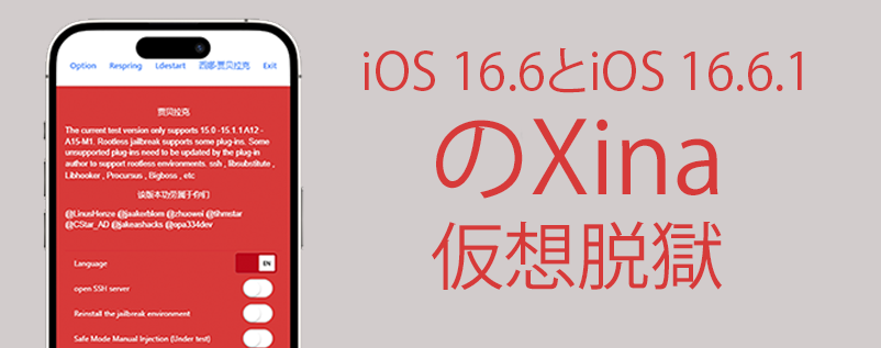 iOS 16.6とiOS 16.6.1用のXina 仮想脱獄
