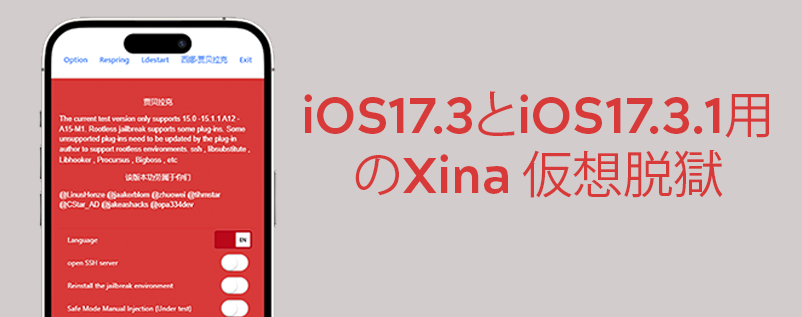iOS17.3とiOS17.3.1用のXina 仮想脱獄
