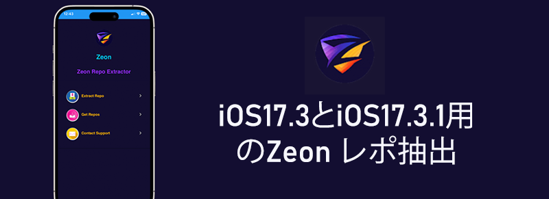 iOS17.3とiOS17.3.1用のZeon レポ抽出