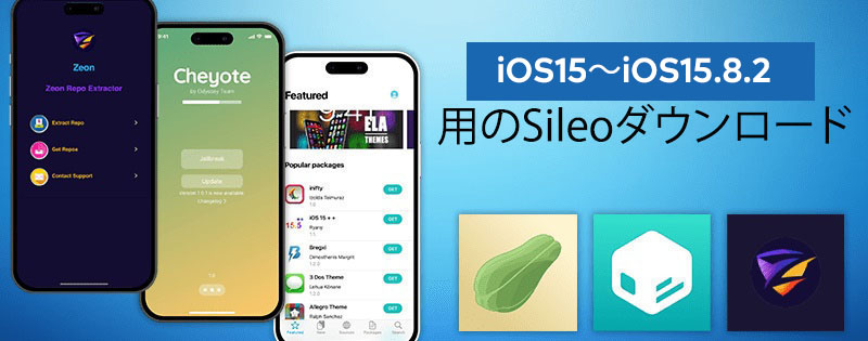  iOS15～iOS15.8.2用のSileoダウンロード