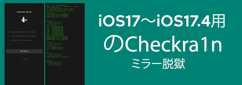 iOS17～iOS17.4用のCheckra1nミラー脱獄