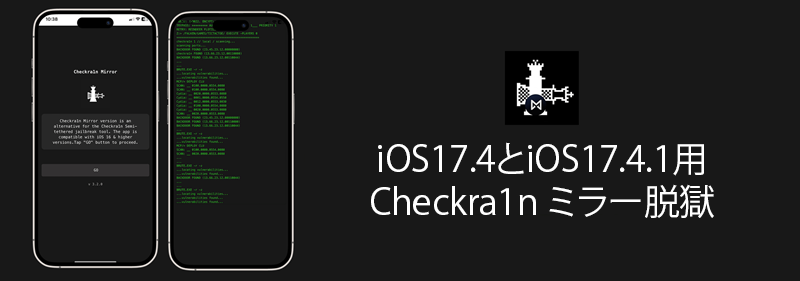 iOS17.4とiOS17.4.1用Checkra1n ミラー脱獄
