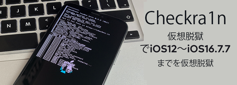 Checkra1n仮想脱獄でiOS12～iOS16.7.7までを仮想脱獄