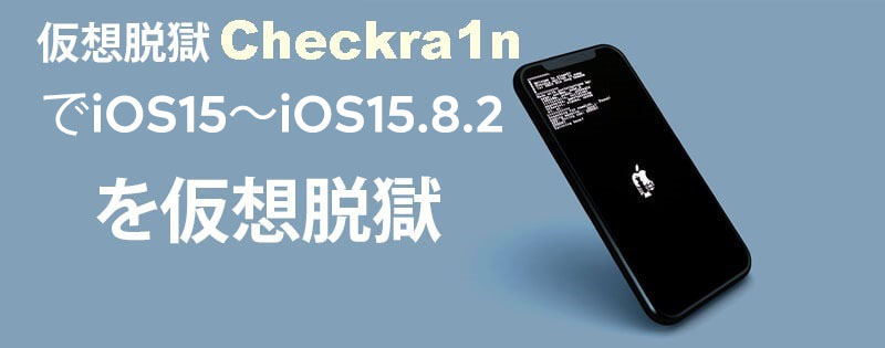 仮想脱獄Checkra1nでiOS15～iOS15.8.2を仮想脱獄