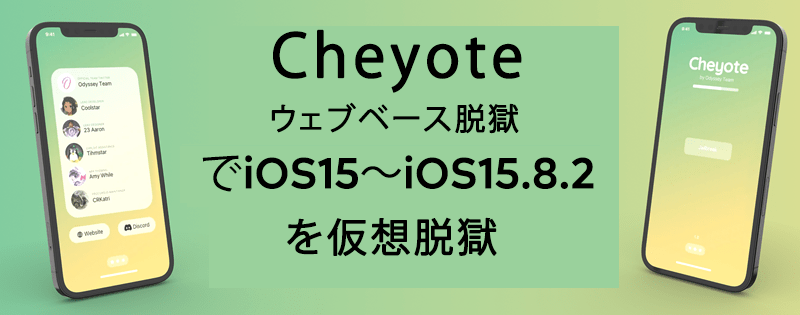 Cheyoteウェブベース脱獄でiOS15〜iOS15.8.2を仮想脱獄