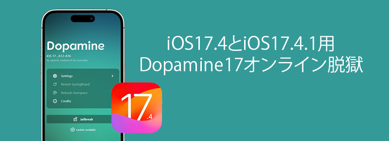 iOS17.4とiOS17.4.1用Dopamine17オンライン脱獄