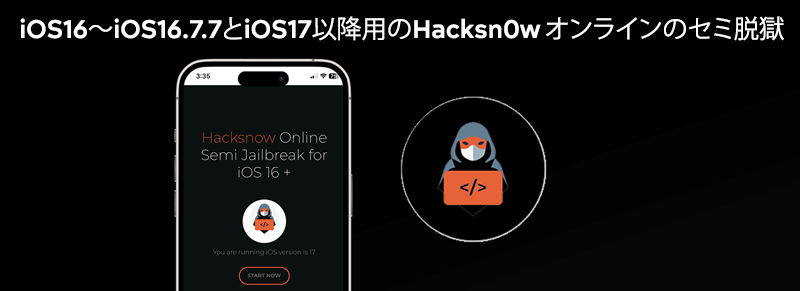 iOS16～iOS16.7.7とiOS17以降用のHacksn0w オンラインのセミ脱獄