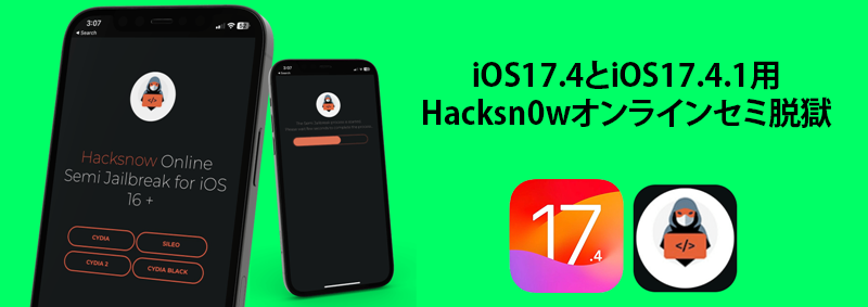 iOS17.4とiOS17.4.1用Hacksn0wオンラインセミ脱獄