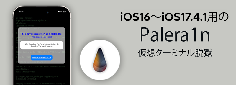  iOS16〜iOS17.4.1用のPalera1n 仮想ターミナル脱獄
