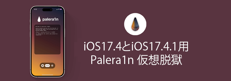 iOS17.4とiOS17.4.1用Palera1n 仮想脱獄