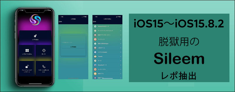 iOS15～iOS15.8.2 脱獄用のSileemレポ抽出
