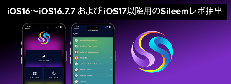 iOS16～iOS16.7.7 および iOS17以降用のSileemレポ抽出