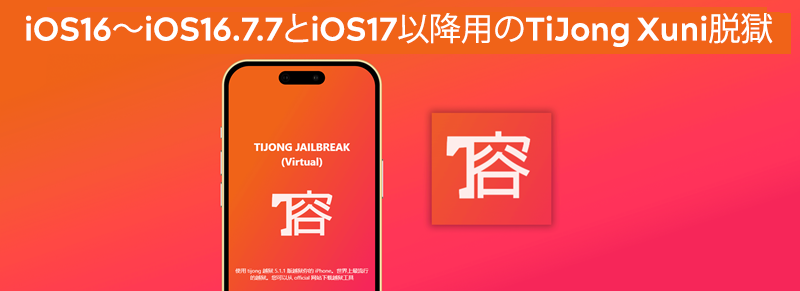 iOS16～iOS16.7.7とiOS17以降用のTiJong Xuni脱獄
