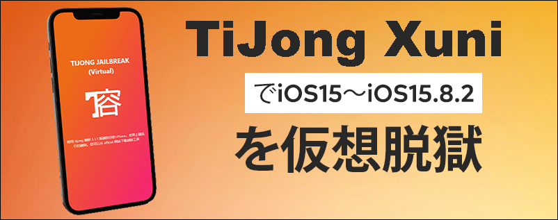  TiJong XuniでiOS15～iOS15.8.2を仮想脱獄
