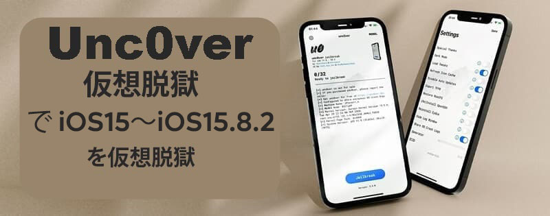 Unc0ver仮想脱獄で iOS15～iOS15.8.2を仮想脱獄
