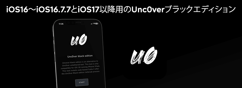 iOS16～iOS16.7.7とiOS17以降用のUnc0verブラックエディション