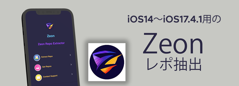 iOS14～iOS17.4.1用のZeonレポ抽出
