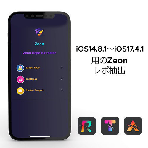  iOS14.8.1～iOS17.4.1用のZeonレポ抽出
