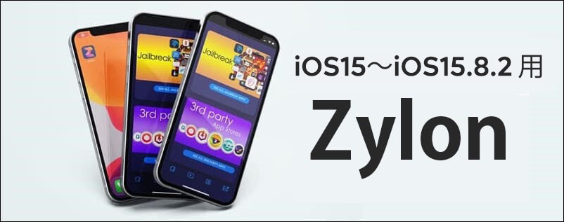  iOS15～iOS15.8.2 用Zylon