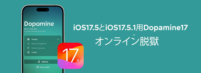  iOS17.5とiOS17.5.1用Dopamine17オンライン脱獄
