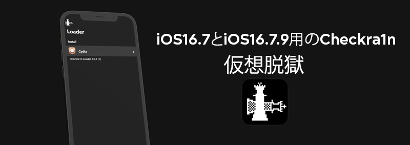  iOS16.7とiOS16.7.9用のCheckra1n仮想脱獄 