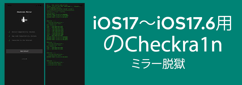 iOS17～iOS17.6用のCheckra1nミラー脱獄