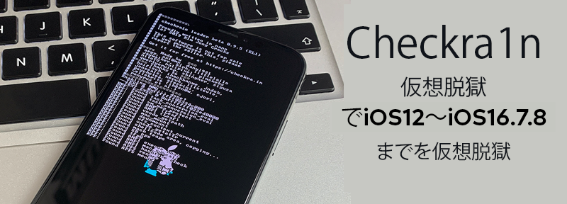 Checkra1n仮想脱獄でiOS12～iOS16.7.8までを仮想脱獄