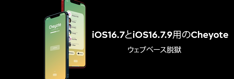  iOS16.7とiOS16.7.9用のCheyoteウェブベース脱獄