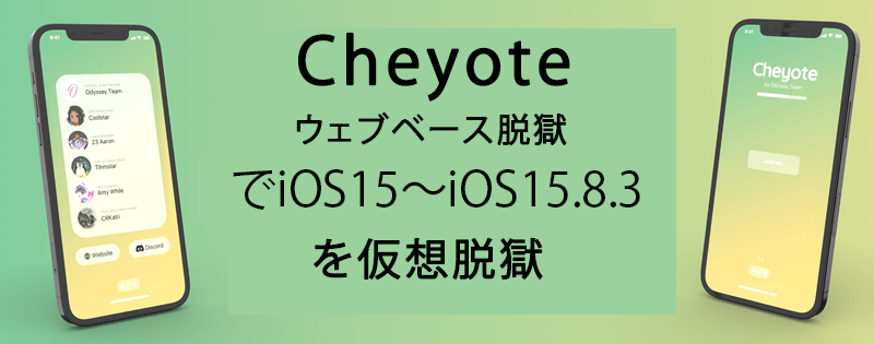 Cheyoteウェブベース脱獄でiOS15〜iOS15.8.3を仮想脱獄
