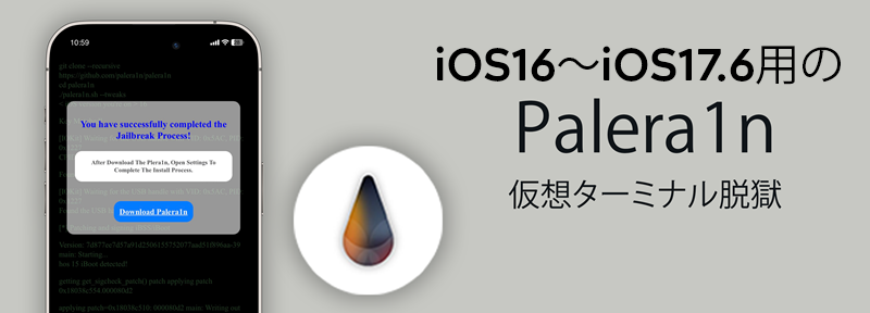 iOS16〜iOS17.6用のPalera1n 仮想ターミナル脱獄