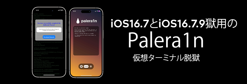 iOS16.7とiOS16.7.9獄用のPalera1n 仮想ターミナル脱獄 