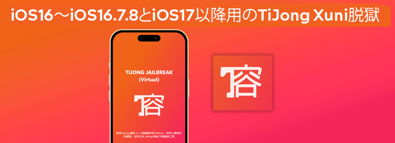 iOS16～iOS16.7.8とiOS17以降用のTiJong Xuni脱獄