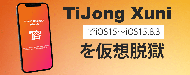 TiJong XuniでiOS15～iOS15.8.3を仮想脱獄 