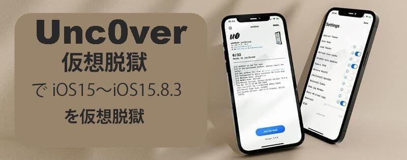 Unc0ver仮想脱獄で iOS15～iOS15.8.3を仮想脱獄
