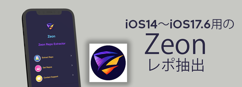  iOS14～iOS17.6用のZeonレポ抽出