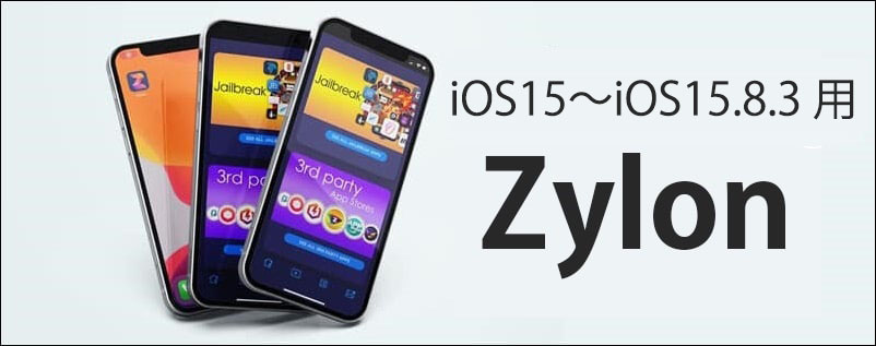  iOS15～iOS15.8.3 用Zylon