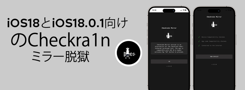 iOS18とiOS18.0.1向けのCheckra1nミラー脱獄
