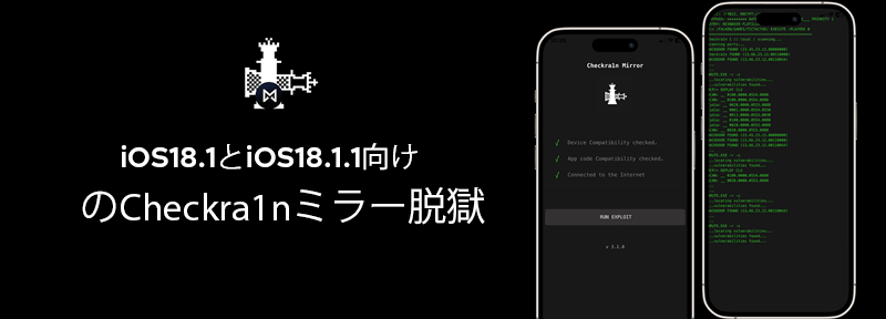 iOS18.1とiOS18.1.1向けのCheckra1nミラー脱獄